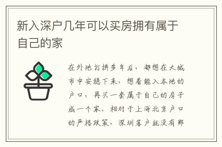 新入深戶幾年可以買房擁有屬于自己的家