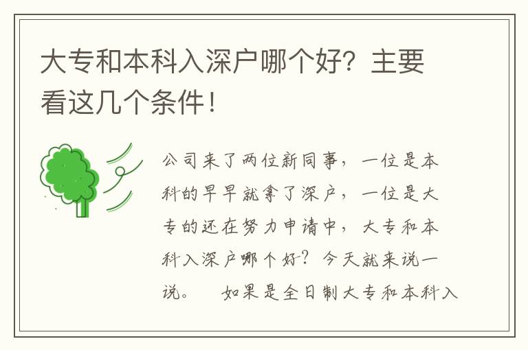 大專和本科入深戶哪個好？主要看這幾個條件！