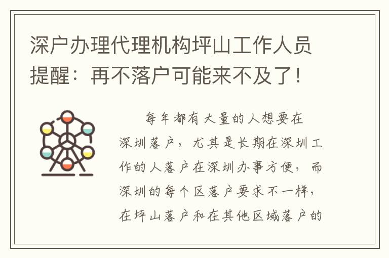 深戶辦理代理機(jī)構(gòu)坪山工作人員提醒：再不落戶可能來不及了！