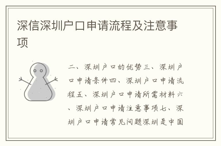 深信深圳戶口申請流程及注意事項