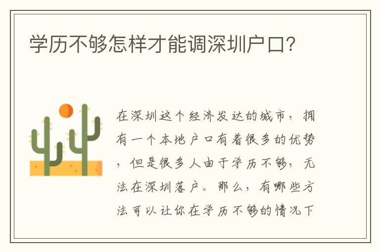 學(xué)歷不夠怎樣才能調(diào)深圳戶口？