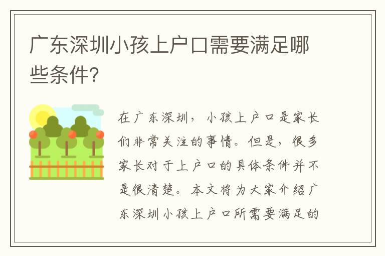 廣東深圳小孩上戶口需要滿足哪些條件？
