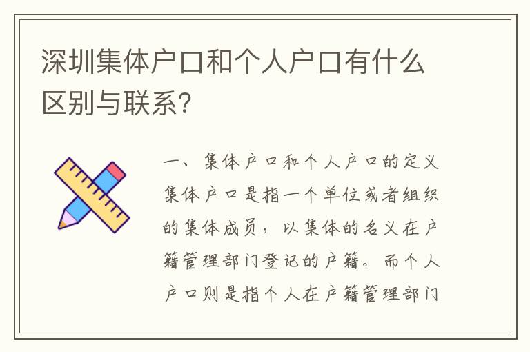 深圳集體戶口和個人戶口有什么區(qū)別與聯(lián)系？