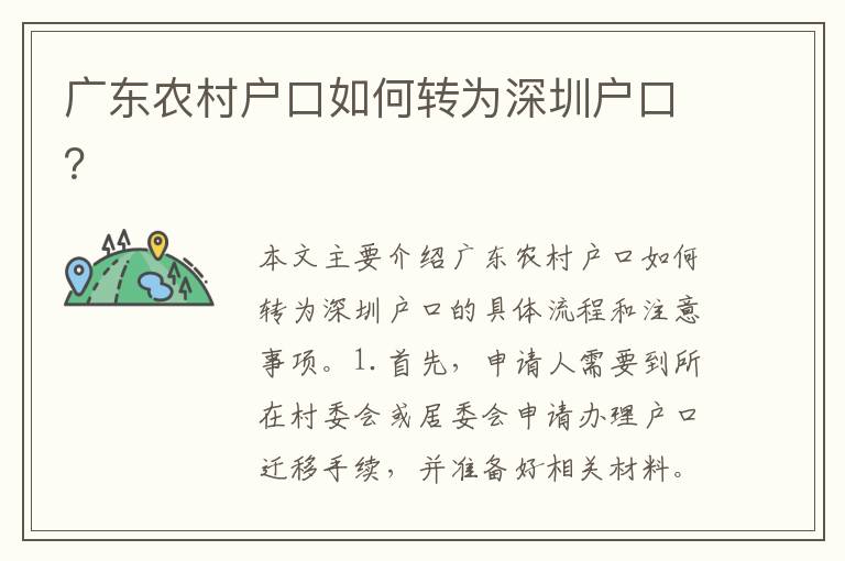 廣東農(nóng)村戶口如何轉(zhuǎn)為深圳戶口？