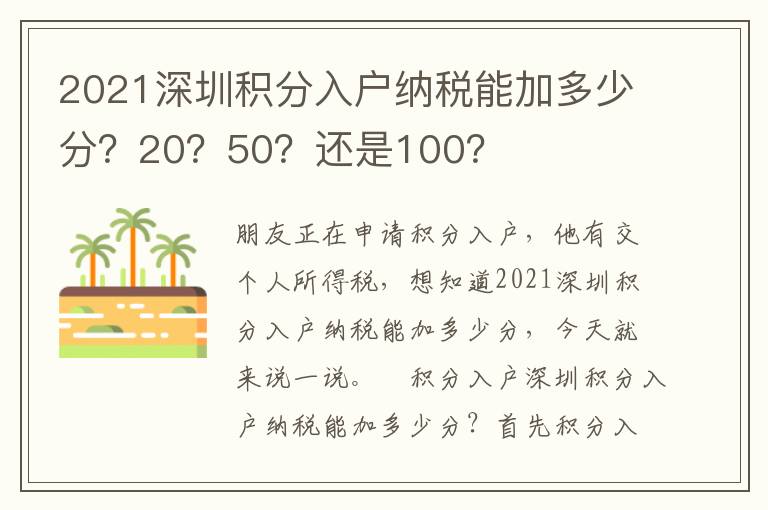 2021深圳積分入戶納稅能加多少分？20？50？還是100？