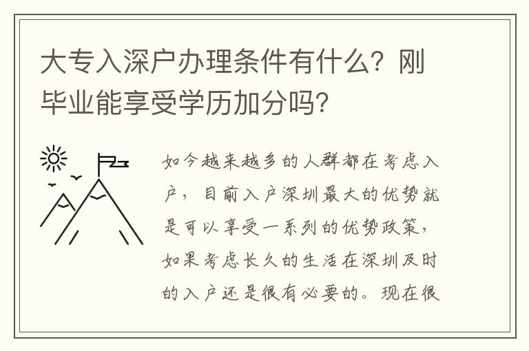 <strong>大專入深戶辦理?xiàng)l件有什么？剛畢業(yè)能享受學(xué)歷加分嗎？</strong>