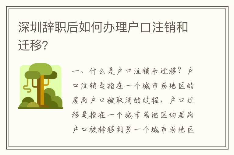 深圳辭職后如何辦理戶口注銷(xiāo)和遷移？