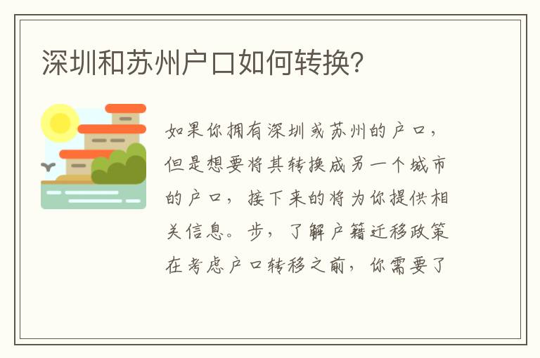深圳和蘇州戶口如何轉換？