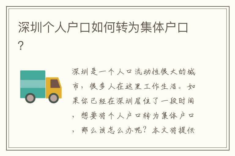 深圳個人戶口如何轉(zhuǎn)為集體戶口？