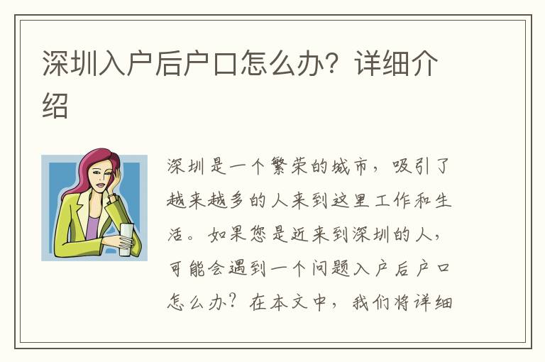深圳入戶后戶口怎么辦？詳細(xì)介紹