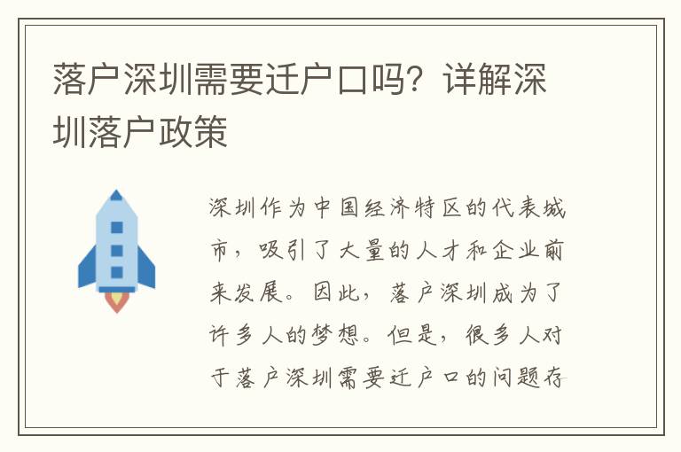 落戶深圳需要遷戶口嗎？詳解深圳落戶政策