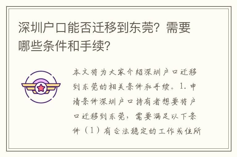 深圳戶口能否遷移到東莞？需要哪些條件和手續(xù)？