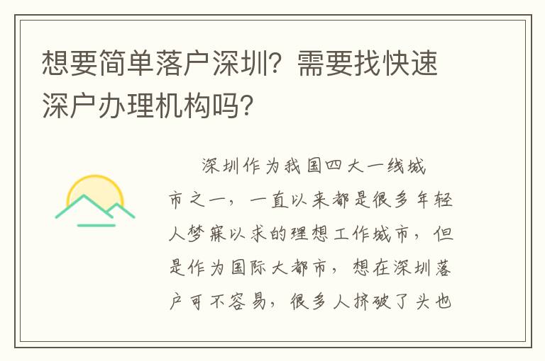 想要簡單落戶深圳？需要找快速深戶辦理機構嗎？