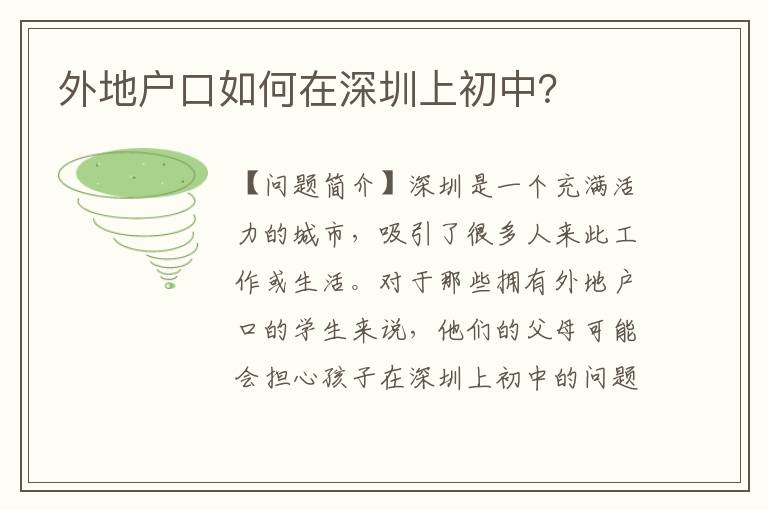 外地戶口如何在深圳上初中？