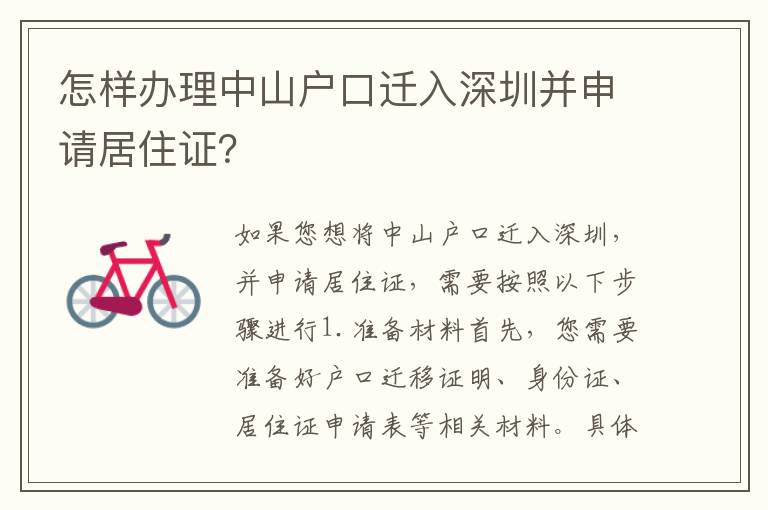 怎樣辦理中山戶口遷入深圳并申請(qǐng)居住證？