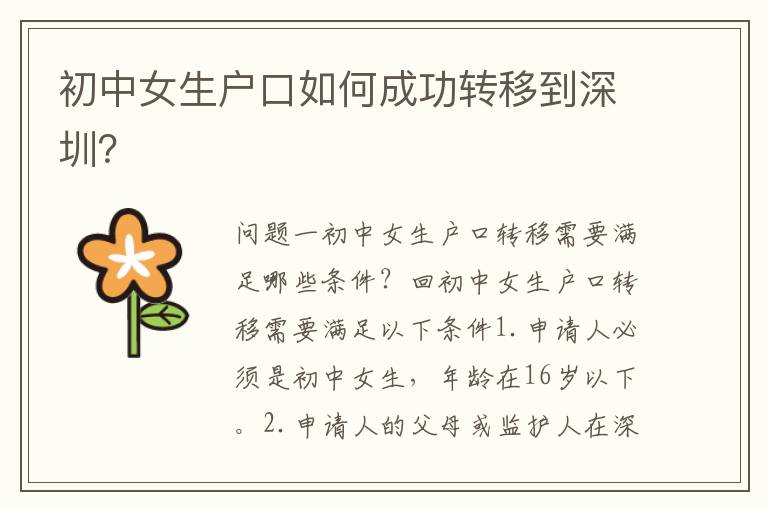 初中女生戶口如何成功轉(zhuǎn)移到深圳？