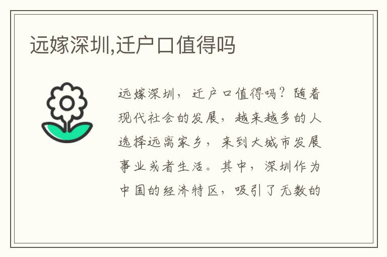 遠嫁深圳,遷戶口值得嗎