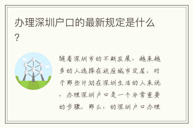 辦理深圳戶口的最新規(guī)定是什么？