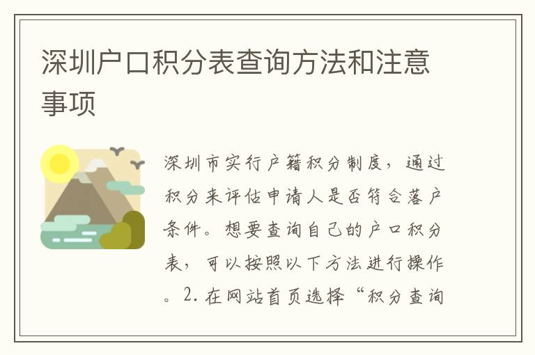 深圳戶口積分表查詢方法和注意事項