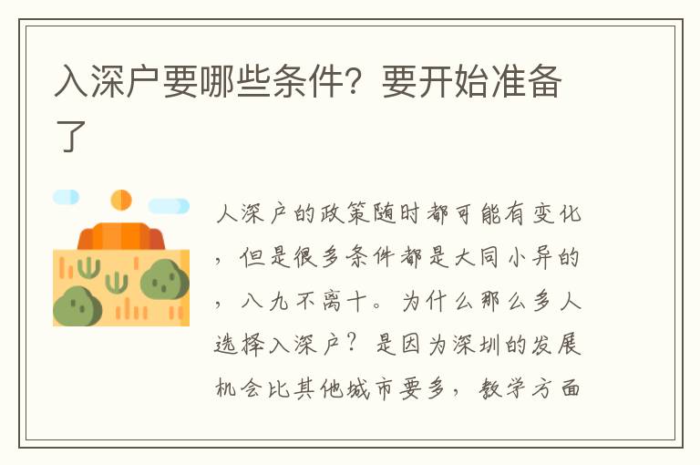 入深戶要哪些條件？要開始準(zhǔn)備了