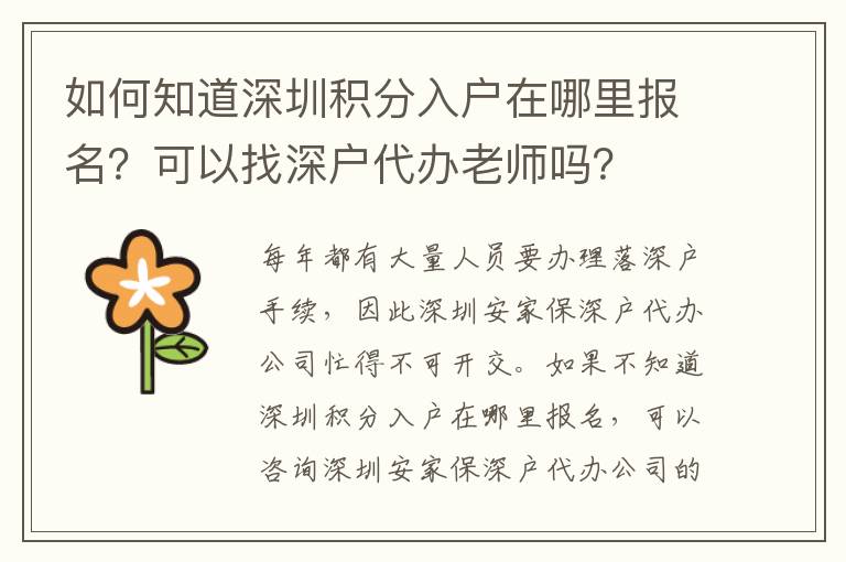 如何知道深圳積分入戶在哪里報名？可以找深戶代辦老師嗎？