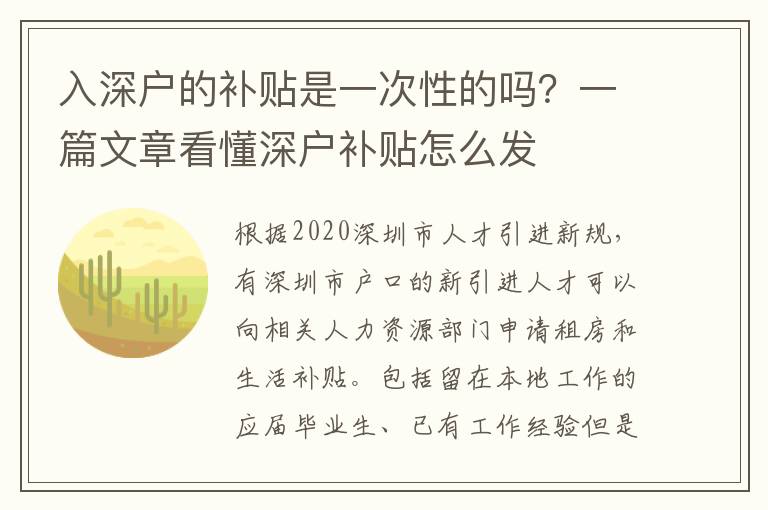 入深戶的補(bǔ)貼是一次性的嗎？一篇文章看懂深戶補(bǔ)貼怎么發(fā)