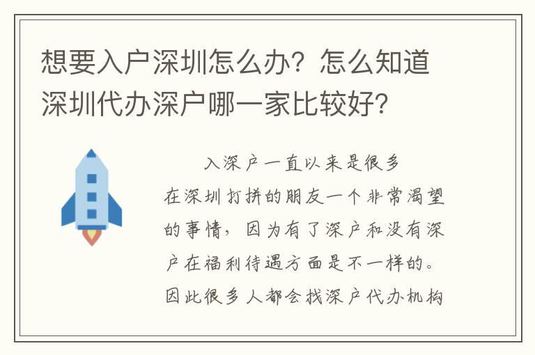 想要入戶(hù)深圳怎么辦？怎么知道深圳代辦深戶(hù)哪一家比較好？