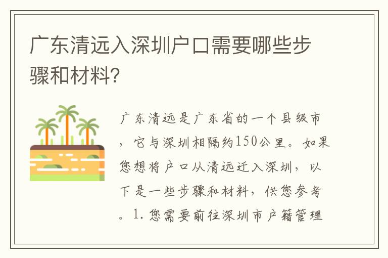 廣東清遠(yuǎn)入深圳戶(hù)口需要哪些步驟和材料？
