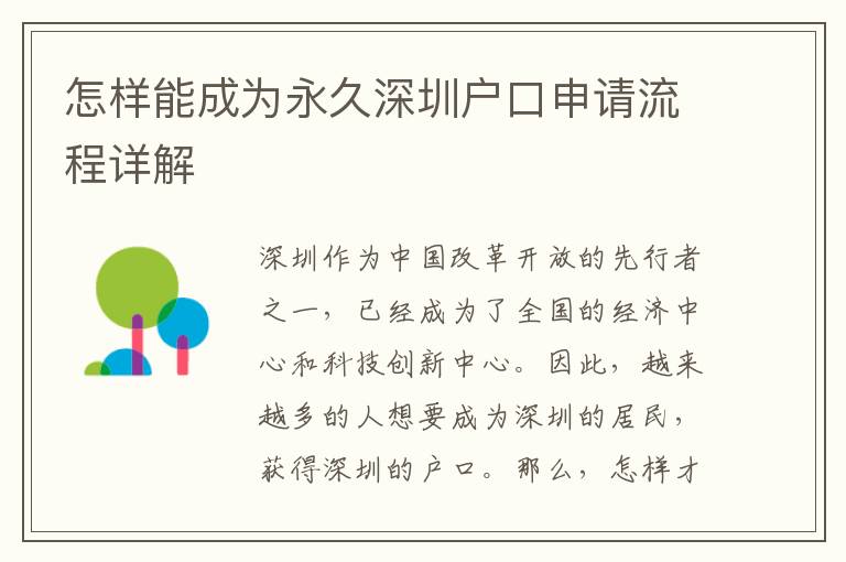 怎樣能成為永久深圳戶口申請流程詳解