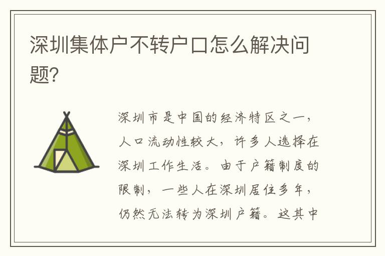 深圳集體戶不轉戶口怎么解決問題？
