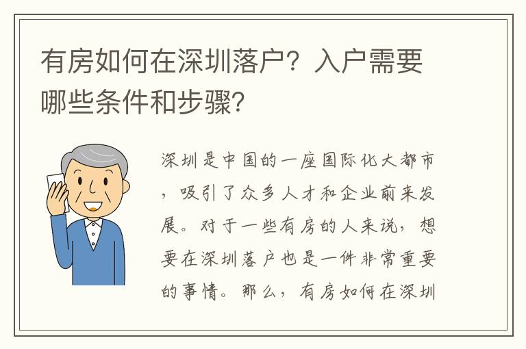 有房如何在深圳落戶？入戶需要哪些條件和步驟？