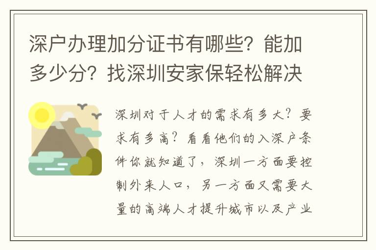 深戶辦理加分證書有哪些？能加多少分？找深圳安家保輕松解決