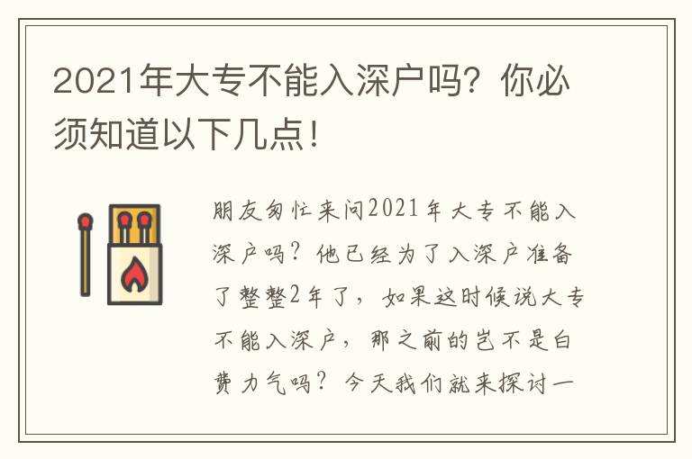 2021年大專不能入深戶嗎？你必須知道以下幾點(diǎn)！