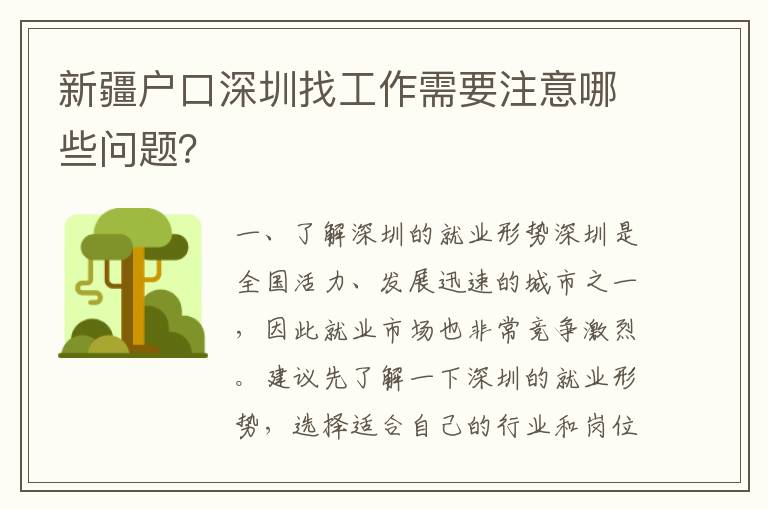 新疆戶口深圳找工作需要注意哪些問(wèn)題？