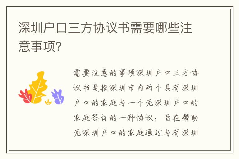深圳戶口三方協(xié)議書需要哪些注意事項(xiàng)？