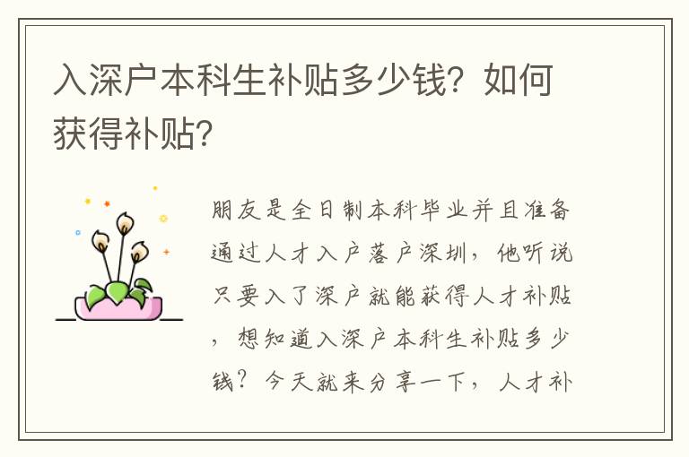 入深戶本科生補貼多少錢？如何獲得補貼？