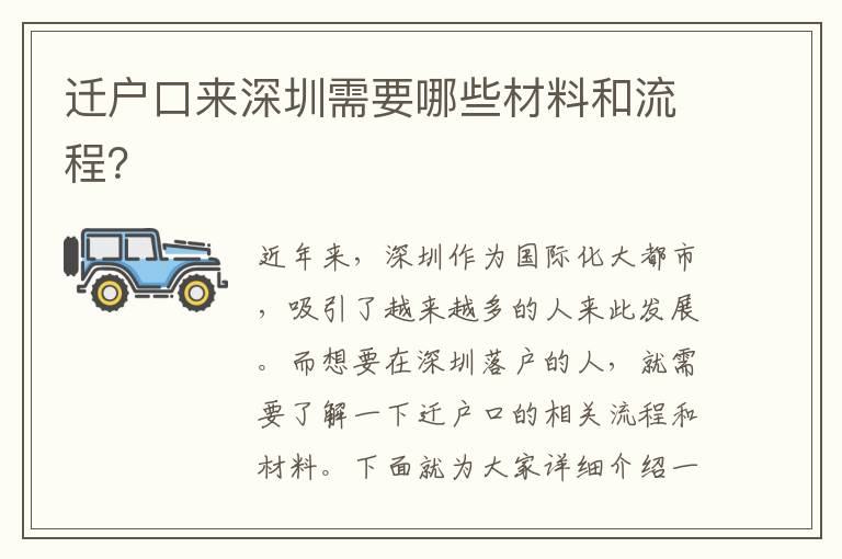 遷戶口來深圳需要哪些材料和流程？