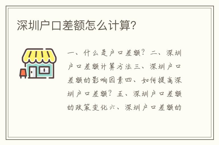 深圳戶口差額怎么計算？