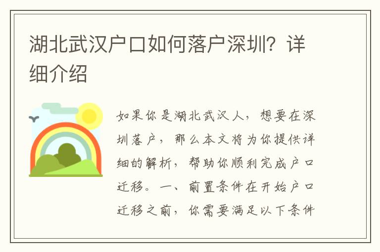 湖北武漢戶口如何落戶深圳？詳細(xì)介紹