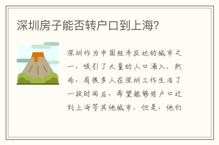 深圳房子能否轉(zhuǎn)戶口到上海？