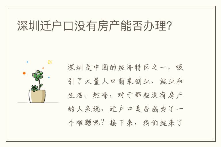 深圳遷戶口沒有房產(chǎn)能否辦理？