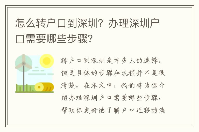怎么轉(zhuǎn)戶口到深圳？辦理深圳戶口需要哪些步驟？