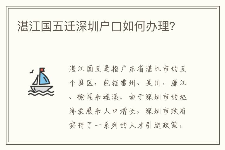 湛江國五遷深圳戶口如何辦理？