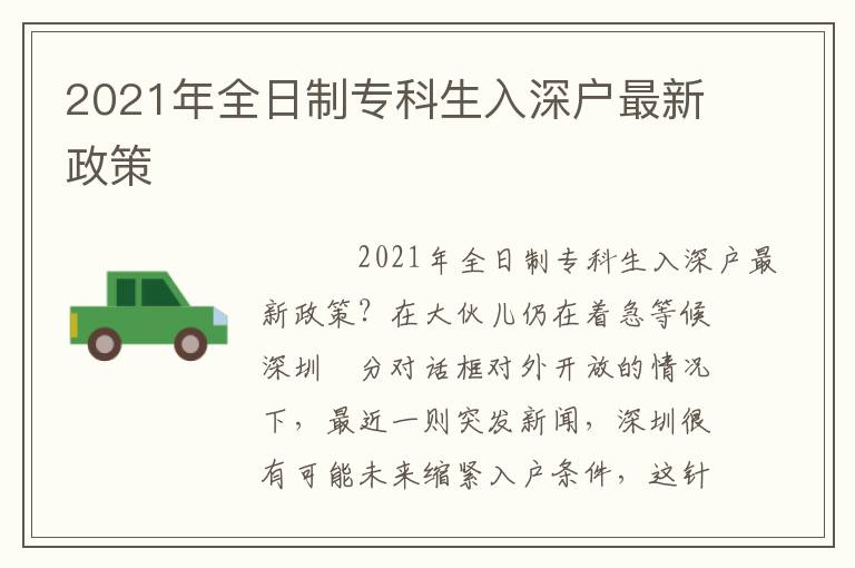 2021年全日制專科生入深戶最新政策