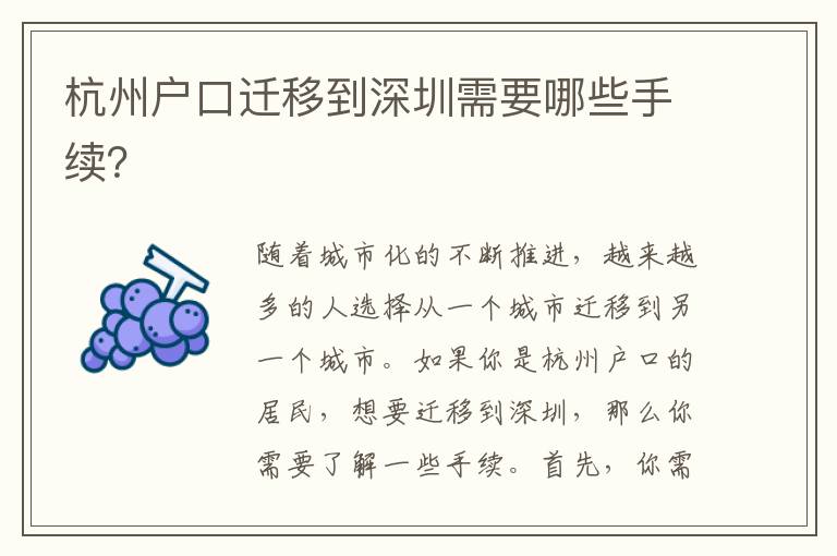 杭州戶口遷移到深圳需要哪些手續(xù)？