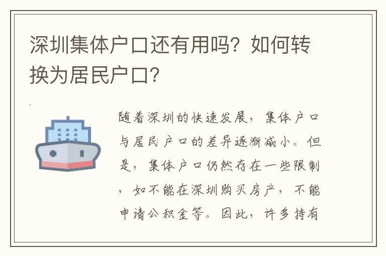 深圳集體戶口還有用嗎？如何轉(zhuǎn)換為居民戶口？