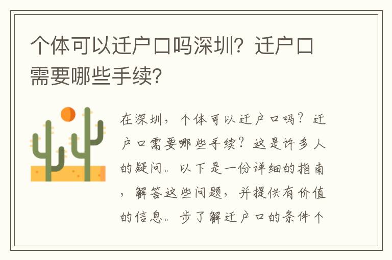 個體可以遷戶口嗎深圳？遷戶口需要哪些手續(xù)？