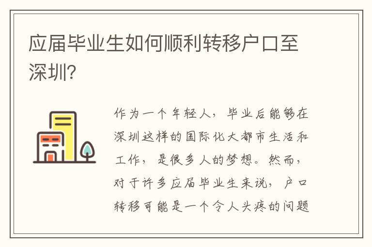 應(yīng)屆畢業(yè)生如何順利轉(zhuǎn)移戶口至深圳？