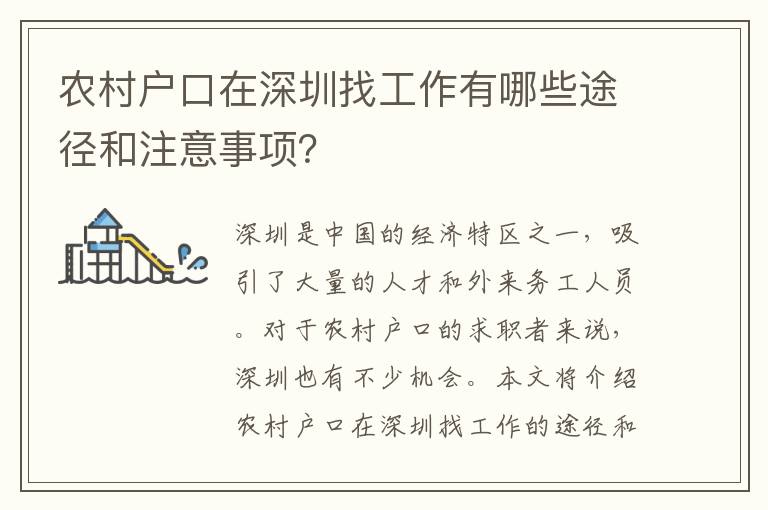 農(nóng)村戶口在深圳找工作有哪些途徑和注意事項(xiàng)？