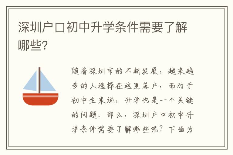 深圳戶口初中升學(xué)條件需要了解哪些？